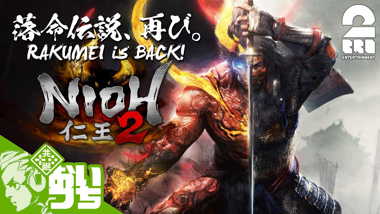 #1【落命】おついちの「仁王2」【戦国×妖怪×死にゲー】
