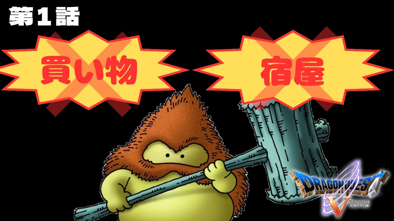 【ドラクエ５縛りプレイ】　ブラウニー１匹＋買い物・宿屋禁止でクリアできるのか　＃１