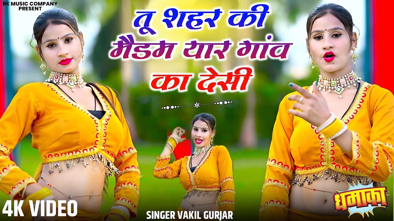 तू शहर की मैडम यार गांव का देसी - वकील गुर्जर || Vakil Gurjar #Mahialwardance