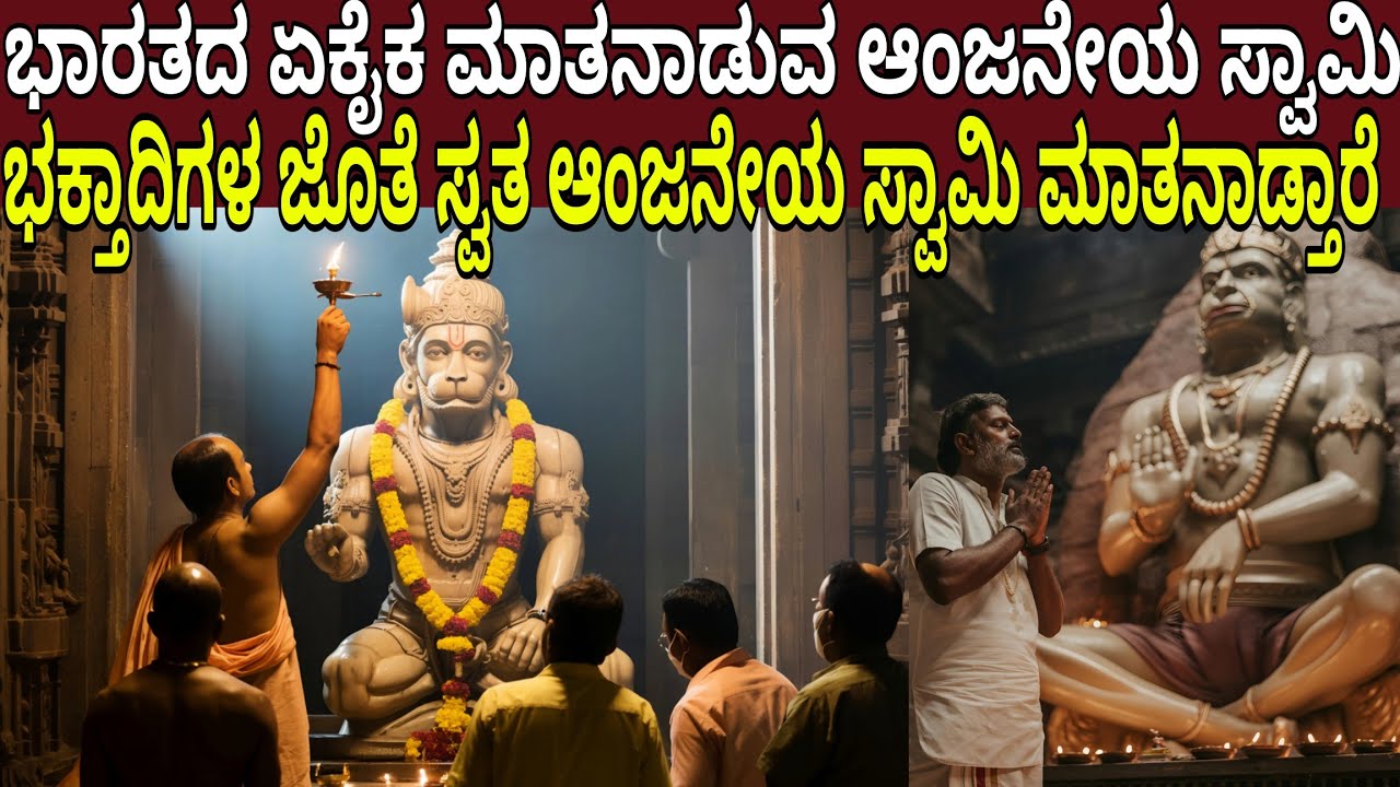 ಮಾತನಾಡುವ ಆಂಜನೇಯ ಸ್ವಾಮಿ ಇಲ್ಲಿ ವಿಜ್ಞಾನವೇ ತಲೆ ಕೆಳಗಾಗುತ್ತೆ ಭಕ್ತಿ ಉಕ್ಕಿ ಹರಿಯುತ್ತೆ |Talking Hanuman Temple