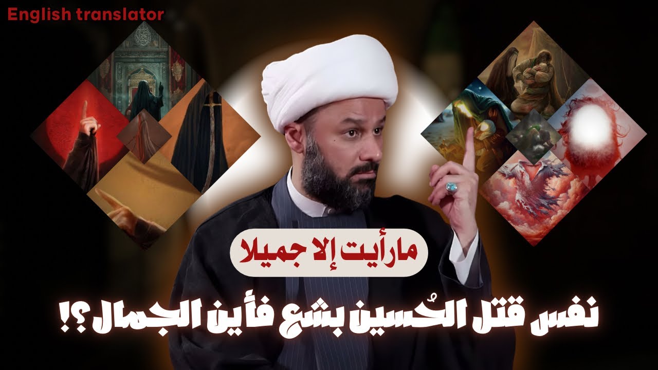 مامعنى قول السيدة زينب بعد كربلاء: مارأيت الا جميلا!! | الشيخ زمان الحسناوي