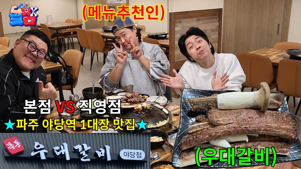 [돌메추 우대갈비] 본접vs직영점 똑같은 메뉴로 미러전  맞짱 뜨기ㅋㅋㅋㅋㅋ
