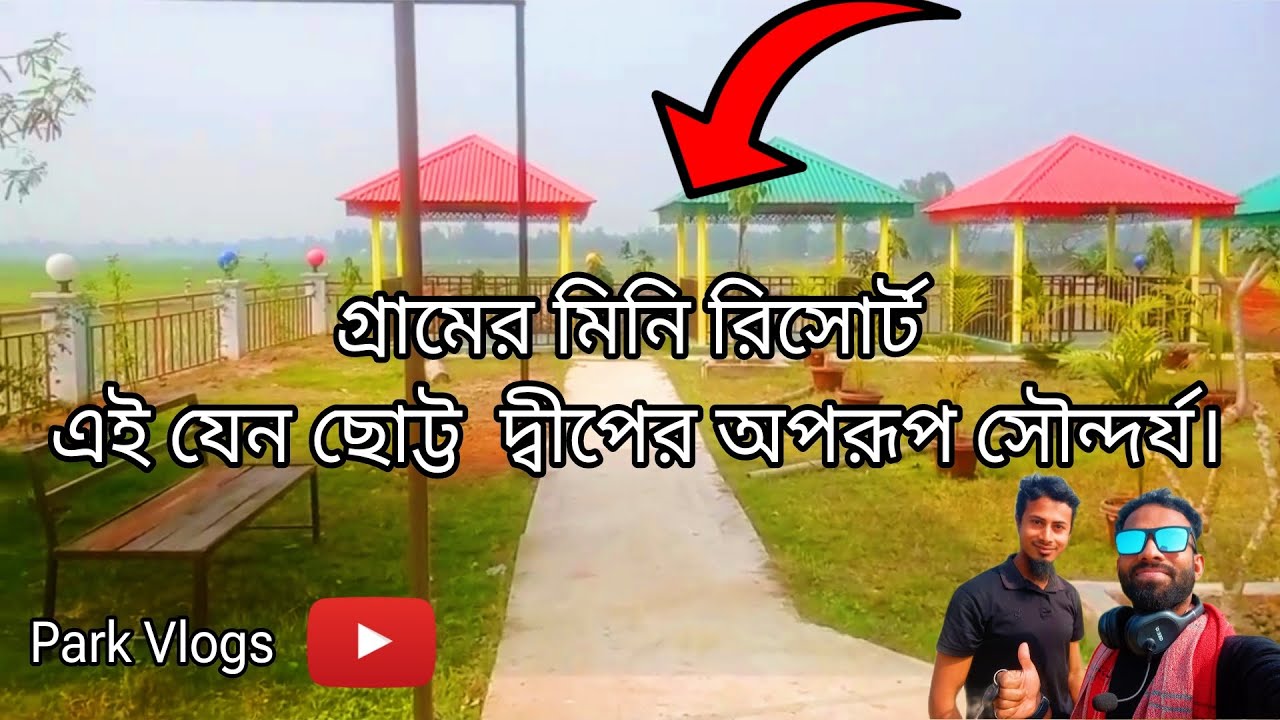দেখে নিন গ্রামের এক অদ্ভুত মিনি রিসোর্ট অথবা পার্ক😱| আরিয়ান নাঈম vlogs