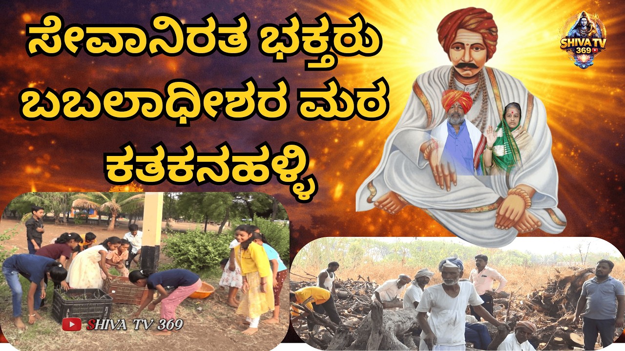 ಸೇವಾನಿರತ ಭಕ್ತರು | ಬಬಲಾಧೀಶರ ಮಠ ಕತಕನಹಳ್ಳಿ | ಭಕ್ತರ ಸೇವೆ ಮತ್ತು ಭಕ್ತಿ