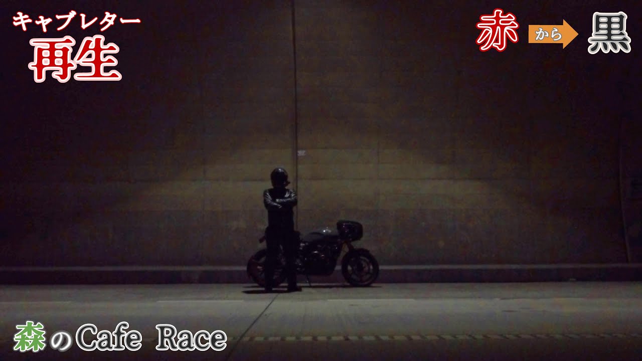 【森のCafe Racer】赤→黒　再生！～春まで待てない～