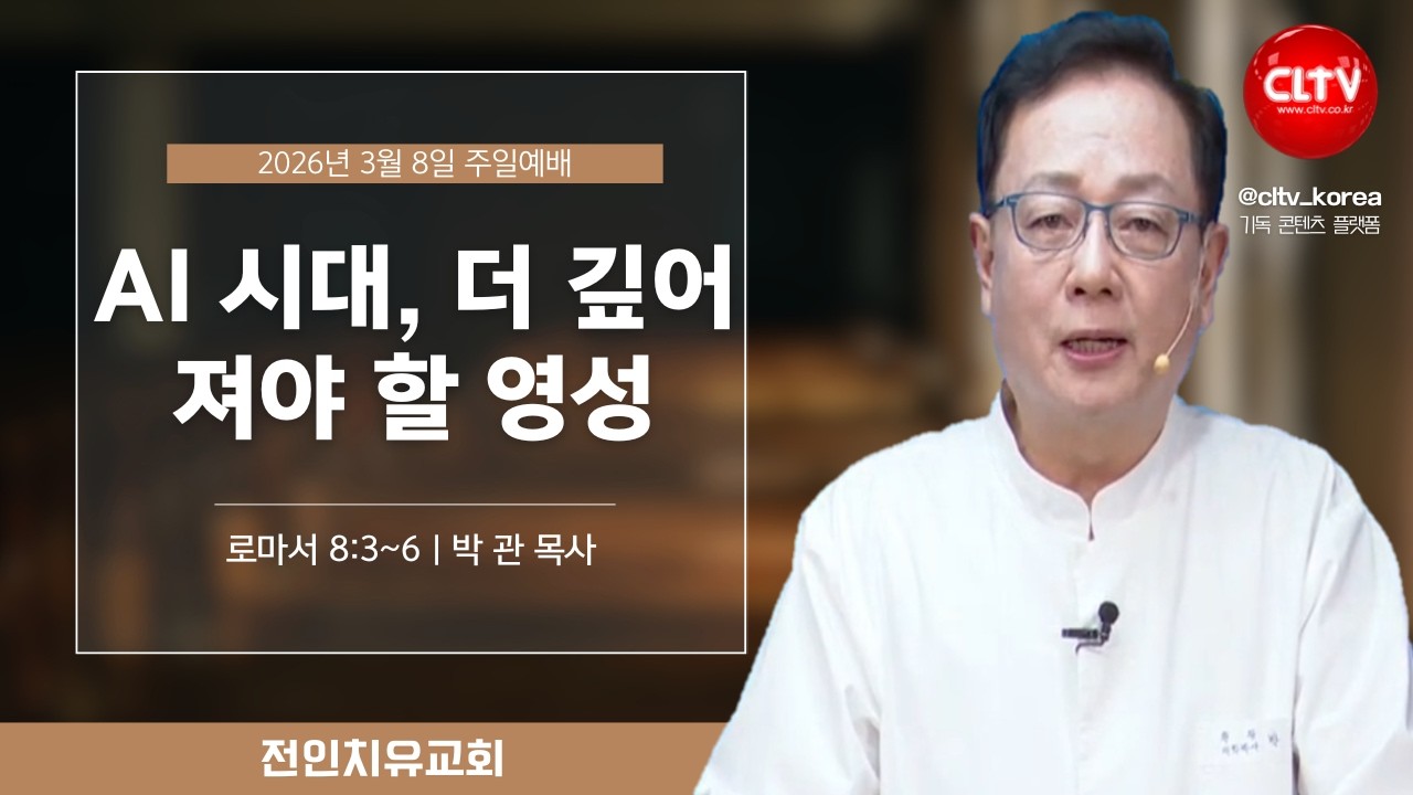 [CLTV]ㅣAI 시대, 더 깊어져야 할 영성ㅣ전인치유집회 463회ㅣ전인치유교회(박관 목사)ㅣ본문 : 로마서 8:3~6