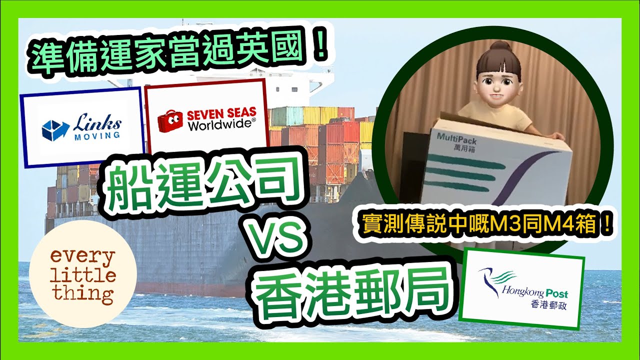 【船運公司VS香港郵政】想寄幾箱家當究竟點揀好？｜Links Moving vs 七海 Seven Seas va 香港郵政 | 實測傳說中M3同M4箱｜BNO Visa移民英國威爾斯 ｜英國移民資訊