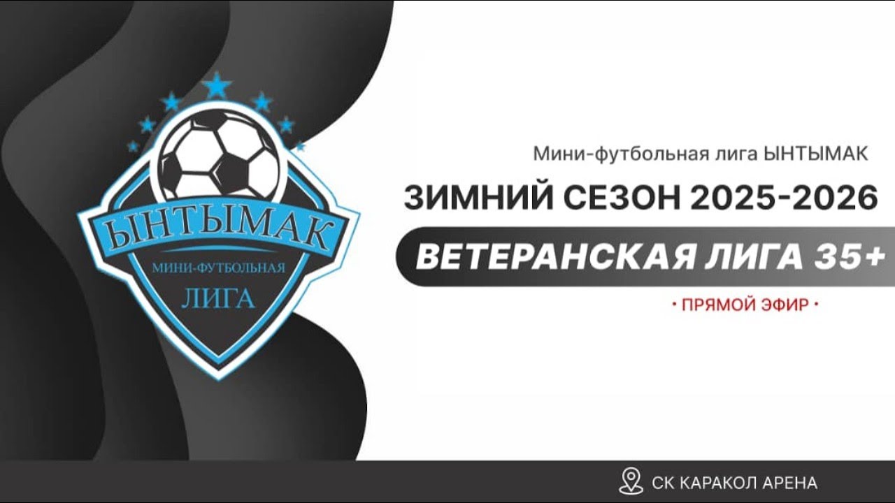 Кара-Жал против Жети-Огуз 90 3 матч полуфинал - 25/01/2026