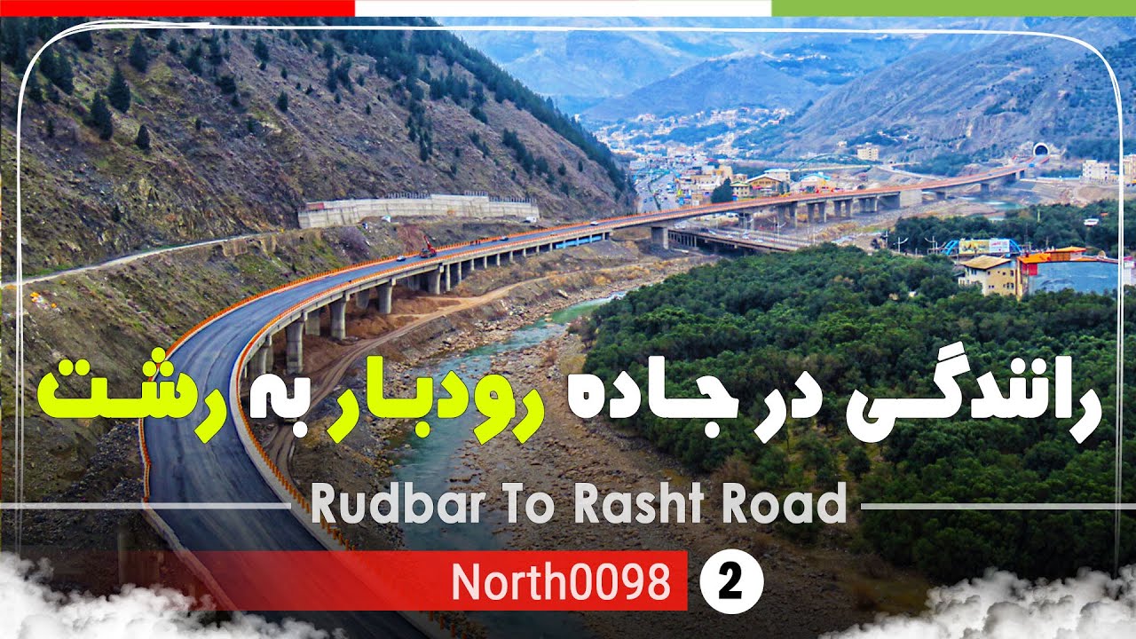 ولاگ رانندگی جاده رودبار به رشت,گیلان [4k] شمال ایران -  Rudbar Road to Rasht,Gilan ,North of Iran