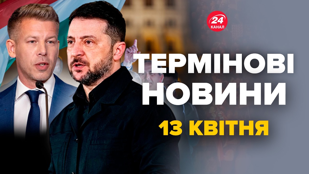 ⚡СКАНДАЛ! Мадяр ОБУРИВ Зеленського. Трамп ЗІРВАВСЯ через Іран. Стармер ПОСЛАВ США &ndash; Новини 13 квітня