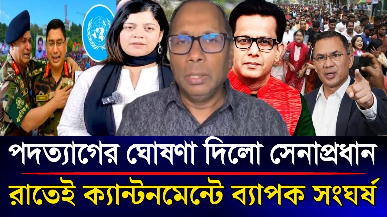 পদত্যাগের ঘোষণা দিলো সেনাপ্রধান ওয়াকার রাতেই ক্যান্টনমেন্টে তুমুল উত্তেজনা | Sazzad Kadir Talk Show 