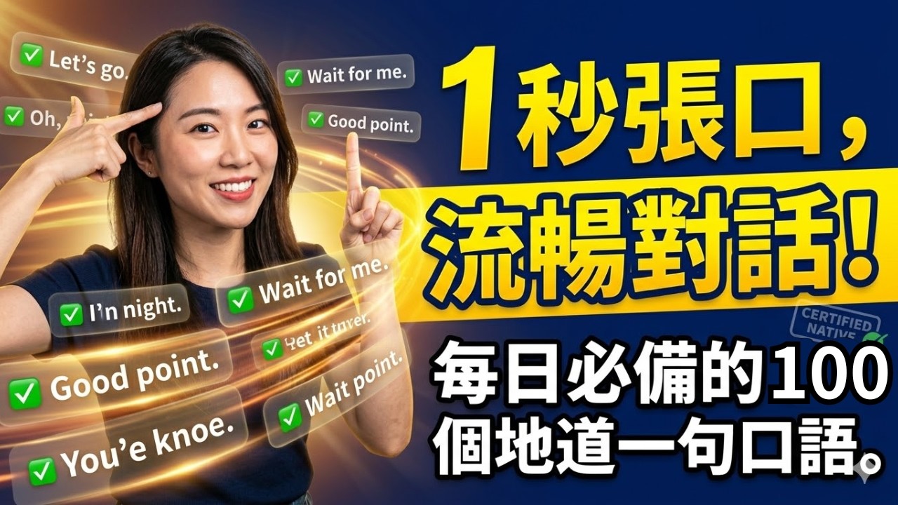 天天跟老外學道地口說！這些必用英文句型，讓你交流再也不句點｜從零開始流利說英文｜英文發音練習｜日常英語聽力｜English Speaking