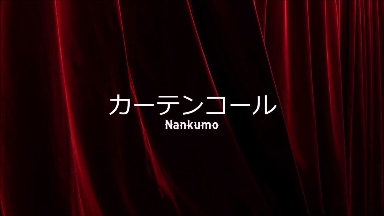 45.カーテンコール / Nankumo