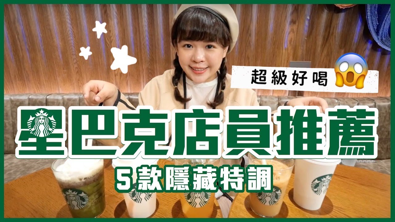 星巴克店員私心推薦5款隱藏特調！超好喝一定要試試看！❤︎古娃娃WawaKu