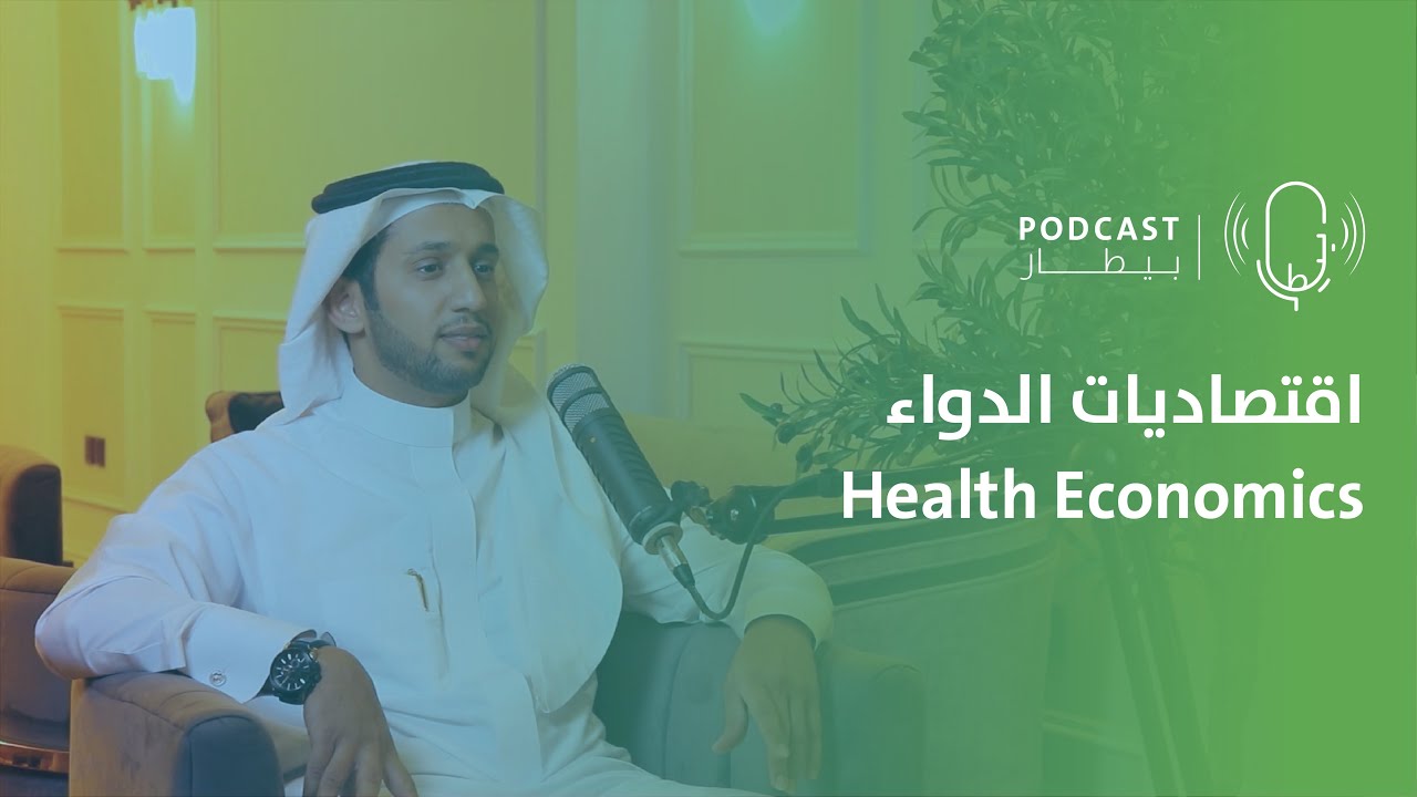 تأثير اقتصاديات الدواء على تجربة المريض وفرص النمو في المجال مع د.احمد الشهري