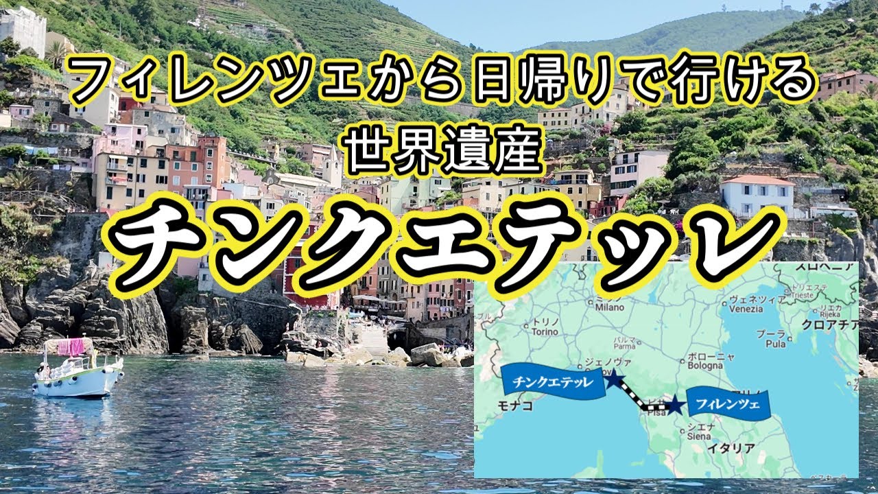 フィレンツェから鉄道で2時間10分、日帰り可能な世界遺産のチンクエテッレ　素晴らしい景色と美味しい食事