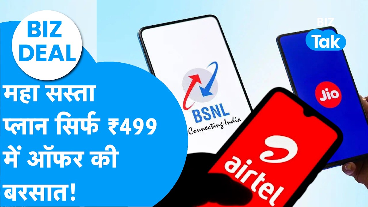 Jio vs Airtel vs BSNL : सिर्फ ₹499 में ऑफर की बरसात,आया महा सस्ता Recharge Plan! BIZ Deal I Offers