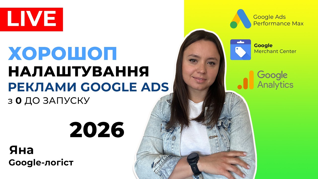Horoshop, Хорошоп, + Налаштування Реклами Гугл, Налаштування Реклами Гугл Адс, Запуску Google Ads