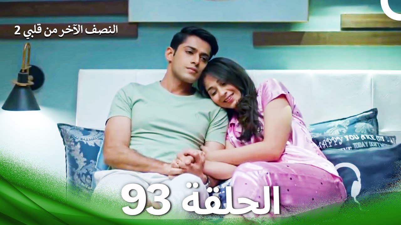 النصف الآخر من قلبي 2 الحلقة 93 - The Other Half of My Heart 2
