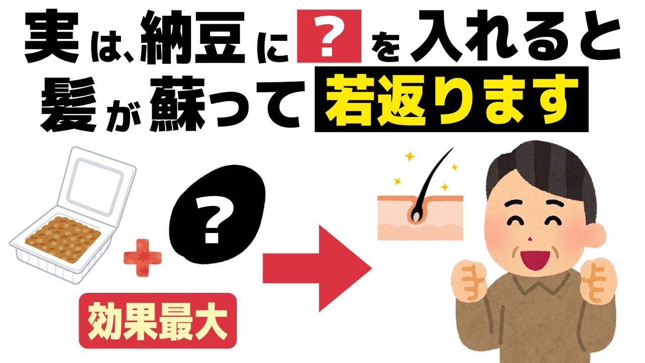 誰かに話したくなる健康雑学【血管・老化・発毛】健康効果を最大化する納豆の食べ方！寿命を延ばす最強の組み合わせ