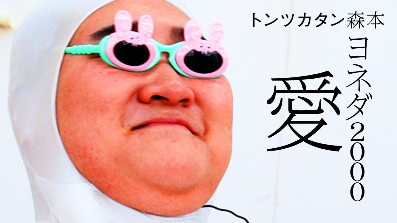 【タイマン】ヨネダ2000愛 VS トンツカタン森本