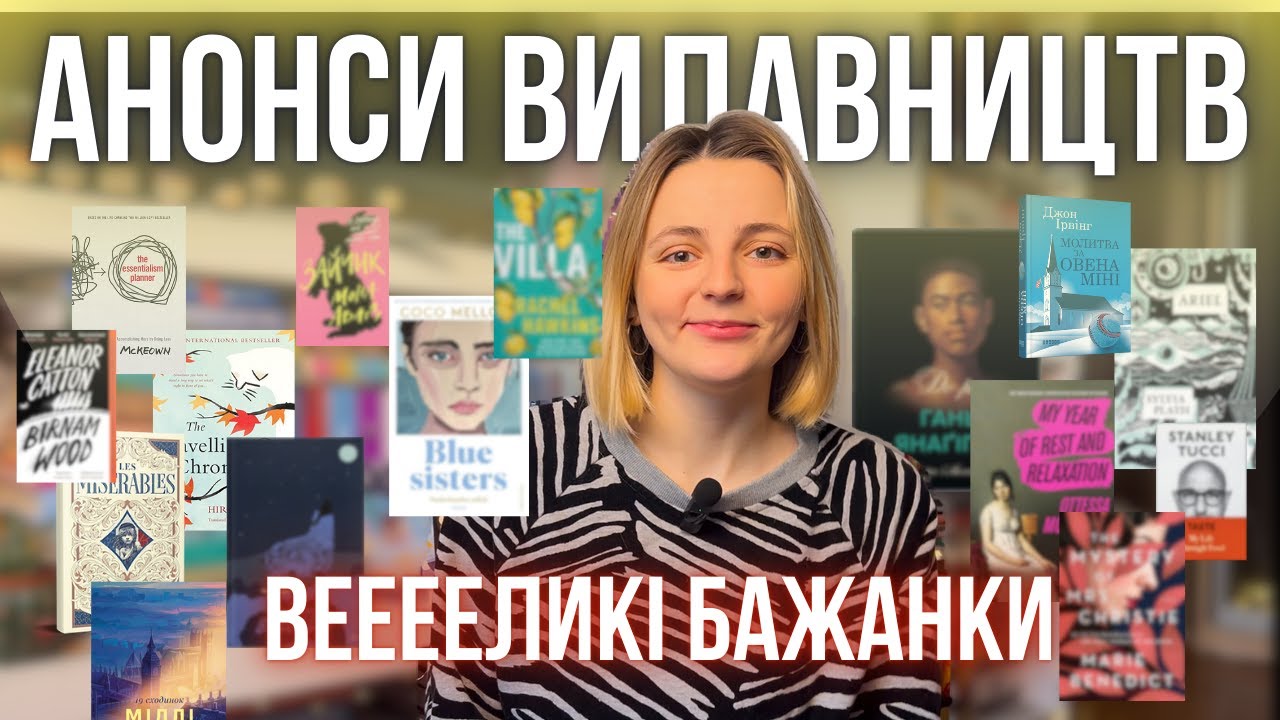 НЕ МОЖУ ДОЧЕКАТИСЯ: ЩО АНОНСУВАЛИ ВИДАВНИЦТВА НА 2025 рік