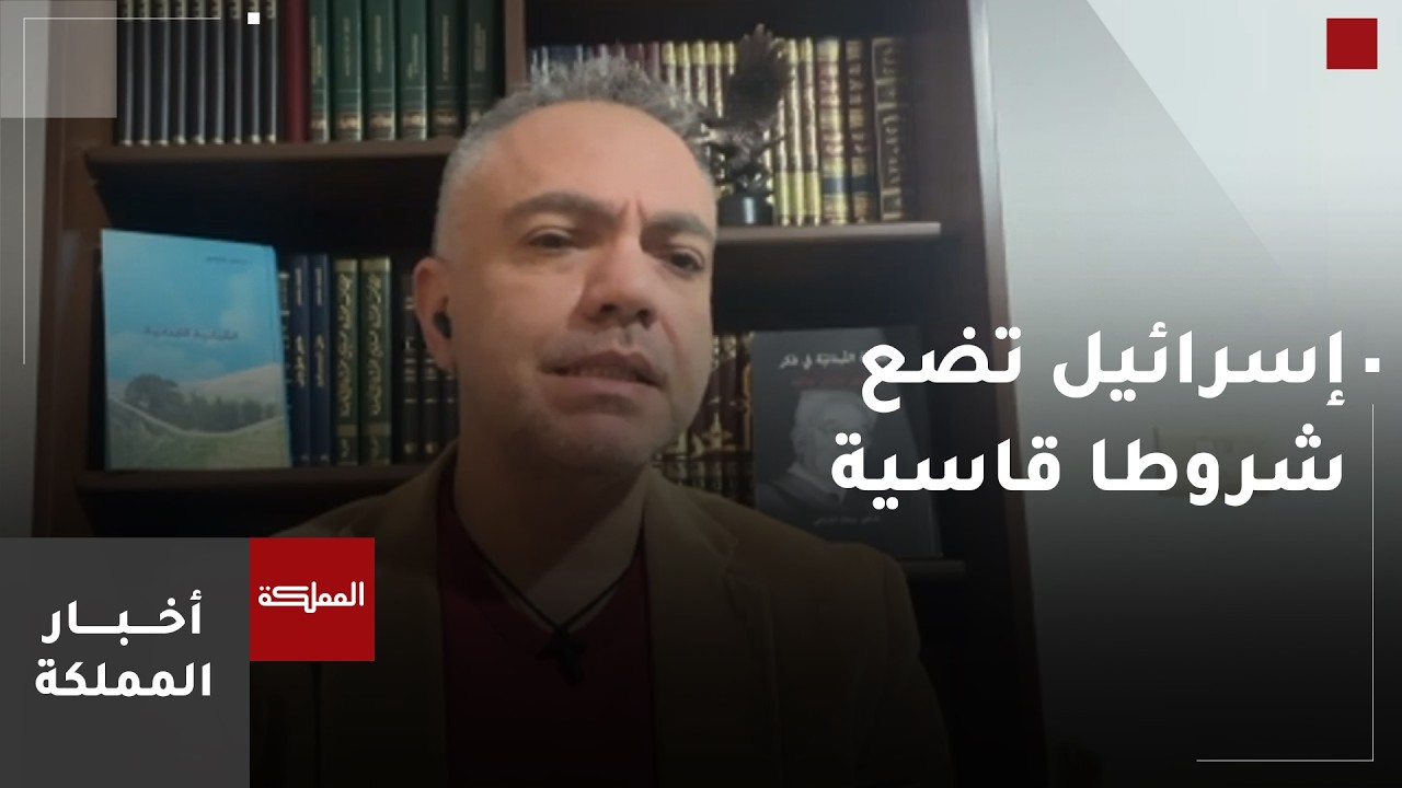 باحث سياسي: إسرائيل تضع شروطا قاسية ولا تريد أن تتفاوض مع لبنان إلا تحت النار.