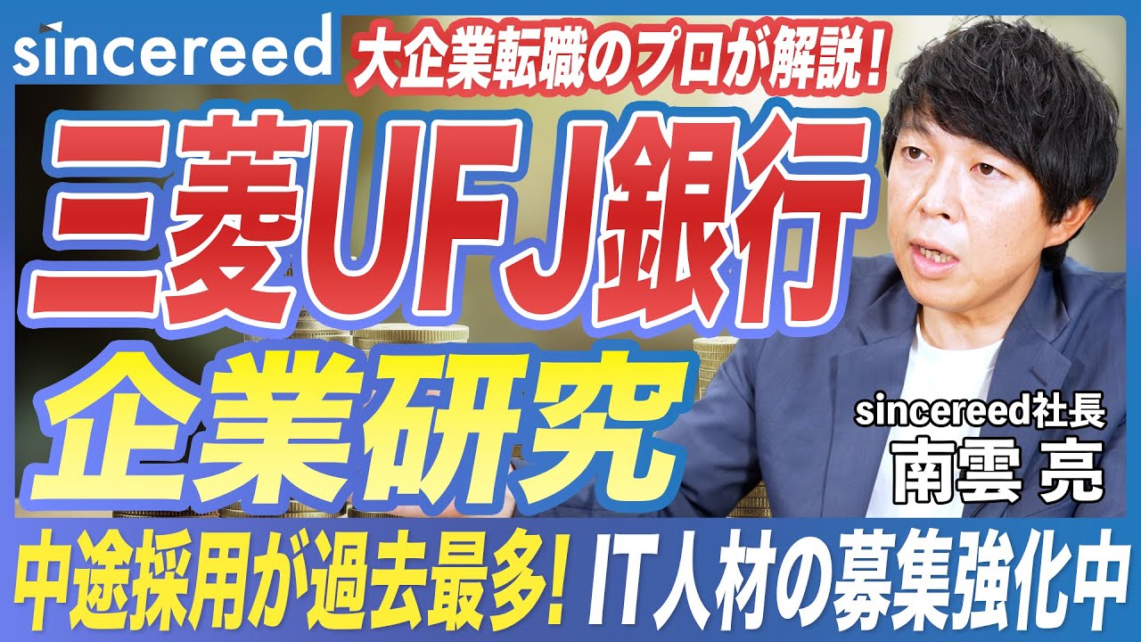 【メガバンク】三菱UFJ銀行の中途採用が過去最多！事業戦略・採用動向まで転職のプロが徹底解説【大手企業／金融業界／IT人材／銀行／業界分析／企業分析】