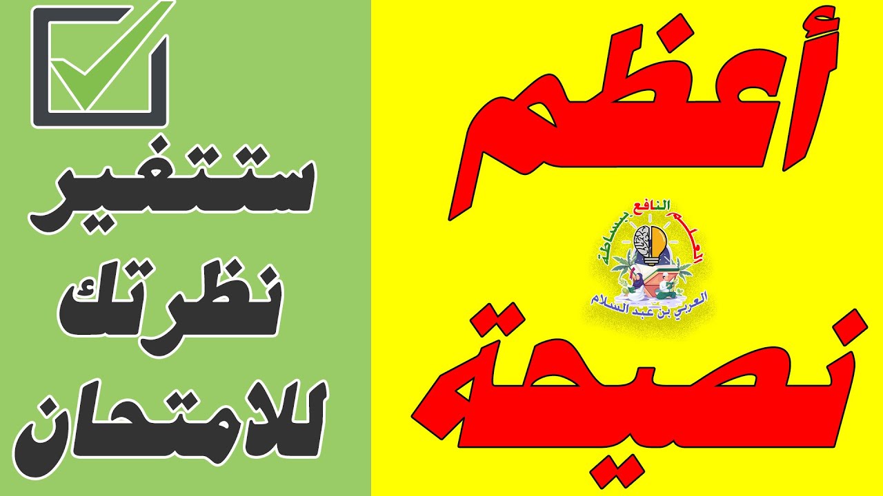 أعظم نصيحة ما ينبغي أن تقوم به قبل الامتحان✔😍🔥🚨