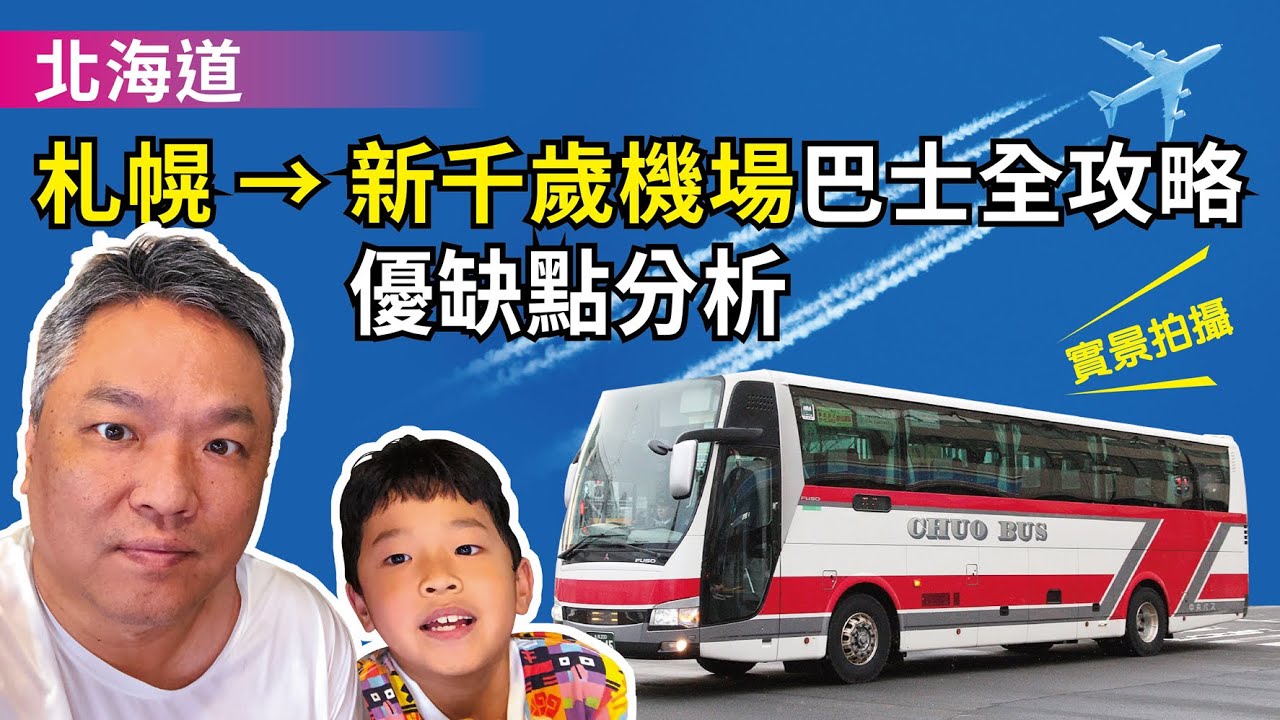 札幌市區到新千歲機場巴士最完整的攻略，實境拍攝上下車買票的流程和狀況