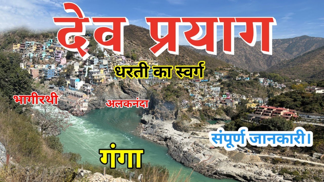 देवप्रयाग संगम, यहीं से बनती है गंगा।Devprayag Sangam Uttrakhand.
