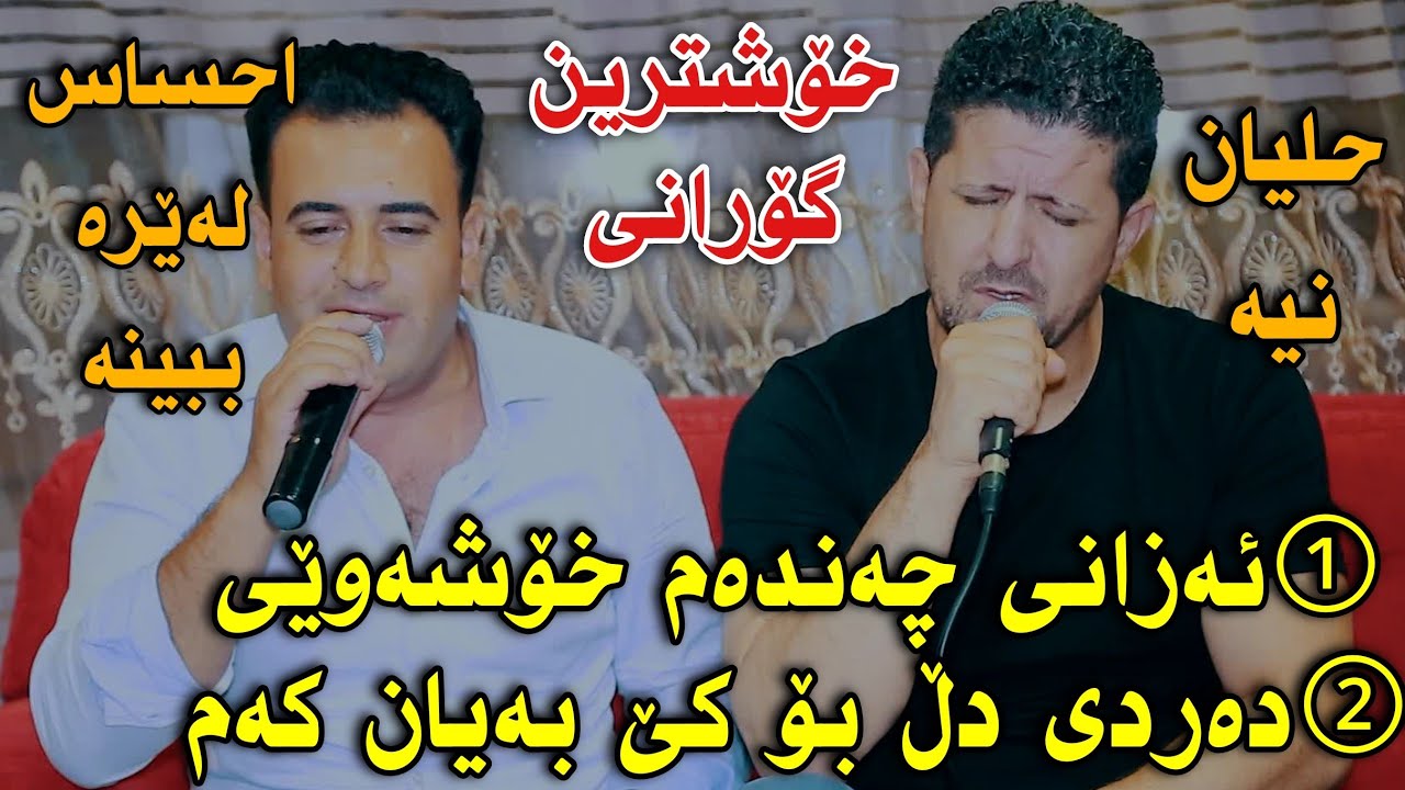 Omar Mishyawi w Mariwan Sarawyi (Dazanit Chandam Xoshawit w Dardi Dl Boke Bayankam)Nawzadi Kakabra_1