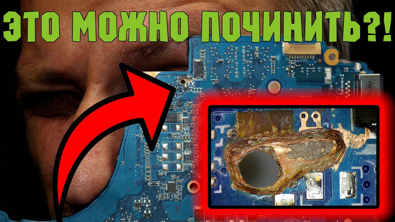 Ноутбук задымился на зарядке. Какие последствия ожидают внутри?