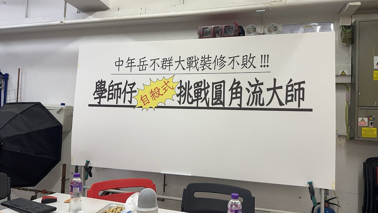 裝修界華山論劍直播