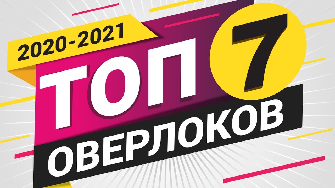 РЕЙТИНГ ОВЕРЛОКОВ 2020 🎯. ТОП 7 ✅ Лучший оверлок по мнению Папа Швей.