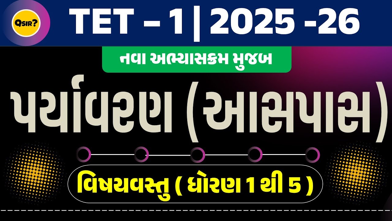 TET - 1 Special | પર્યાવરણ વિષયવસ્તુ | ધોરણ 1 થી 5 | પ્રશ્નોત્તરી | by Qsir