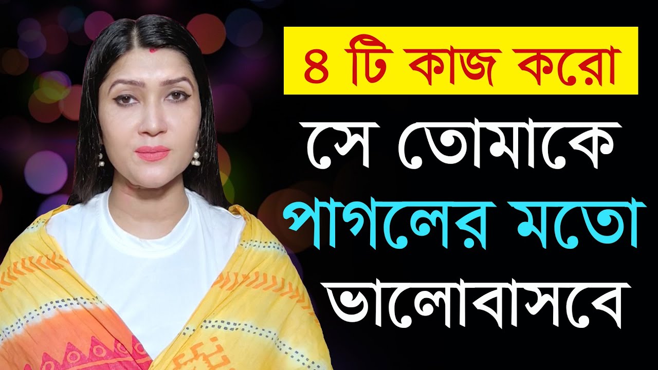 সে তোমাকে পাগলের মত ভালোবাসবে | Love & Relationship Problem Solution By Dipanwita Roy |