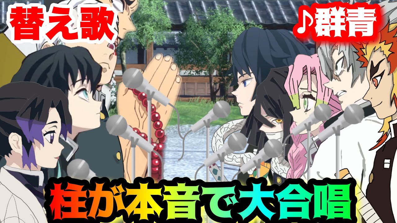 【替え歌】「柱が本音で大合唱」群青/YOASOBI【きめつのやいば】【柱全員】