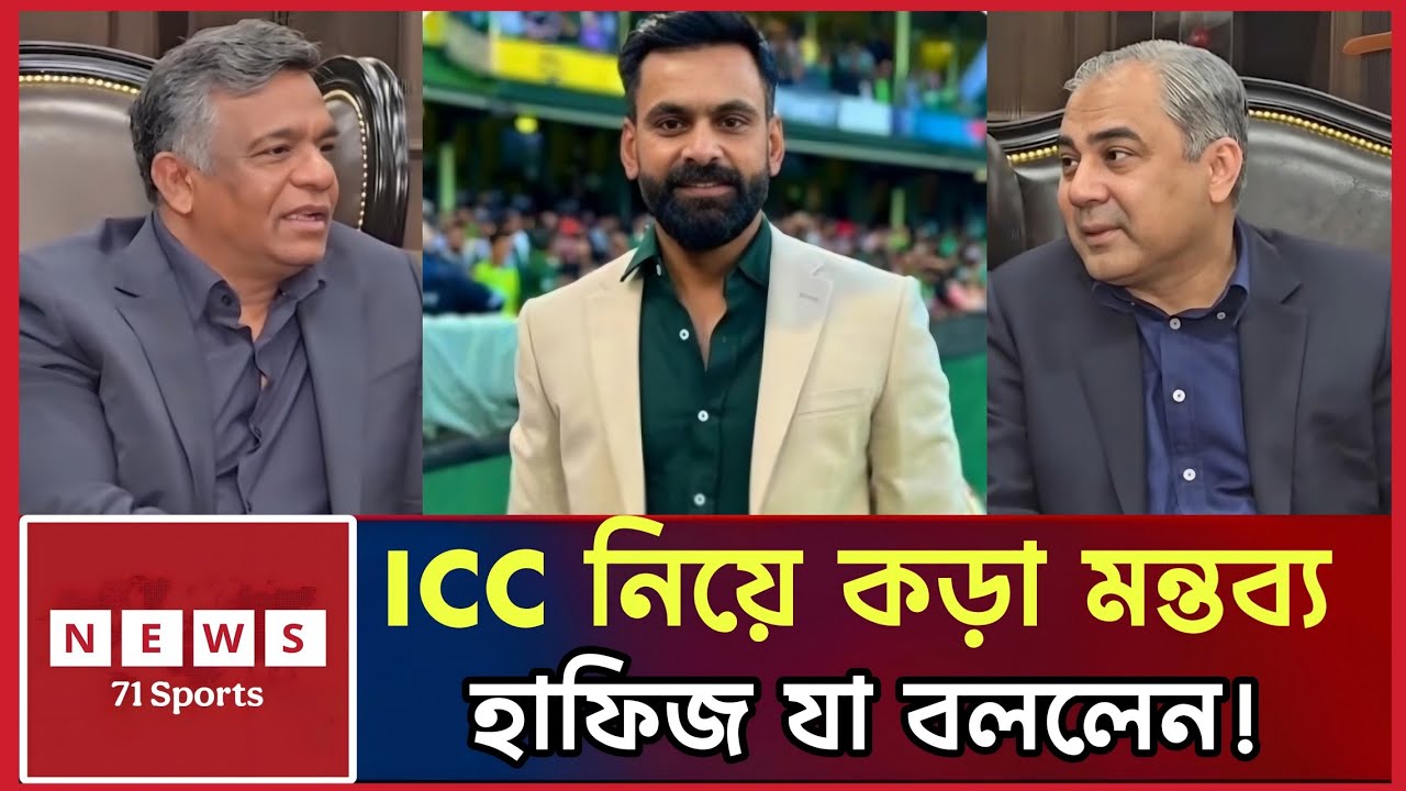 আইসিসির প্রশাসনিক দুর্বলতায় ক্ষতিগ্রস্ত বাংলাদেশ? হাফিজের অভিযোগ | Mohammad Hafeez | ICC | BCB