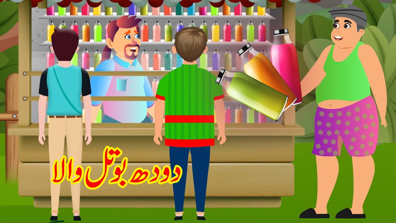 دودھ بوٹل والا - Greedy Milk Botal Seller Story | Urdu Story | Moral Stories in Urdu | 2020