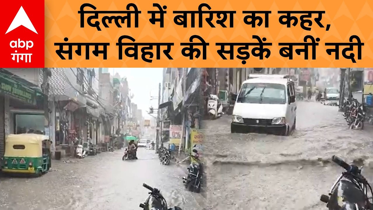 Delhi Rain : संगम विहार में जलभराव, सड़कें बनीं नदी | ABP GANGA