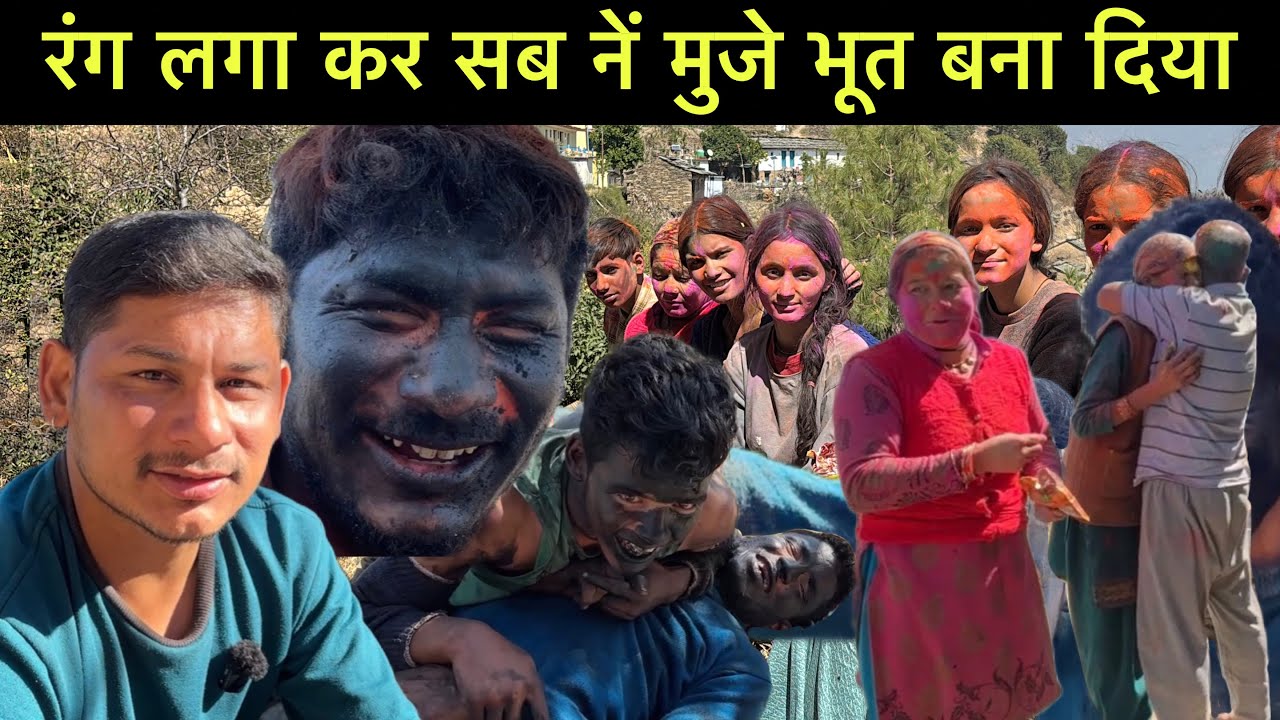 होली में रंग लगा कर बनाया भूत😂हमे देखतें ही छुपने लगे😝गाऊँ वालो कों जंगल जा के लगाया रंग 
