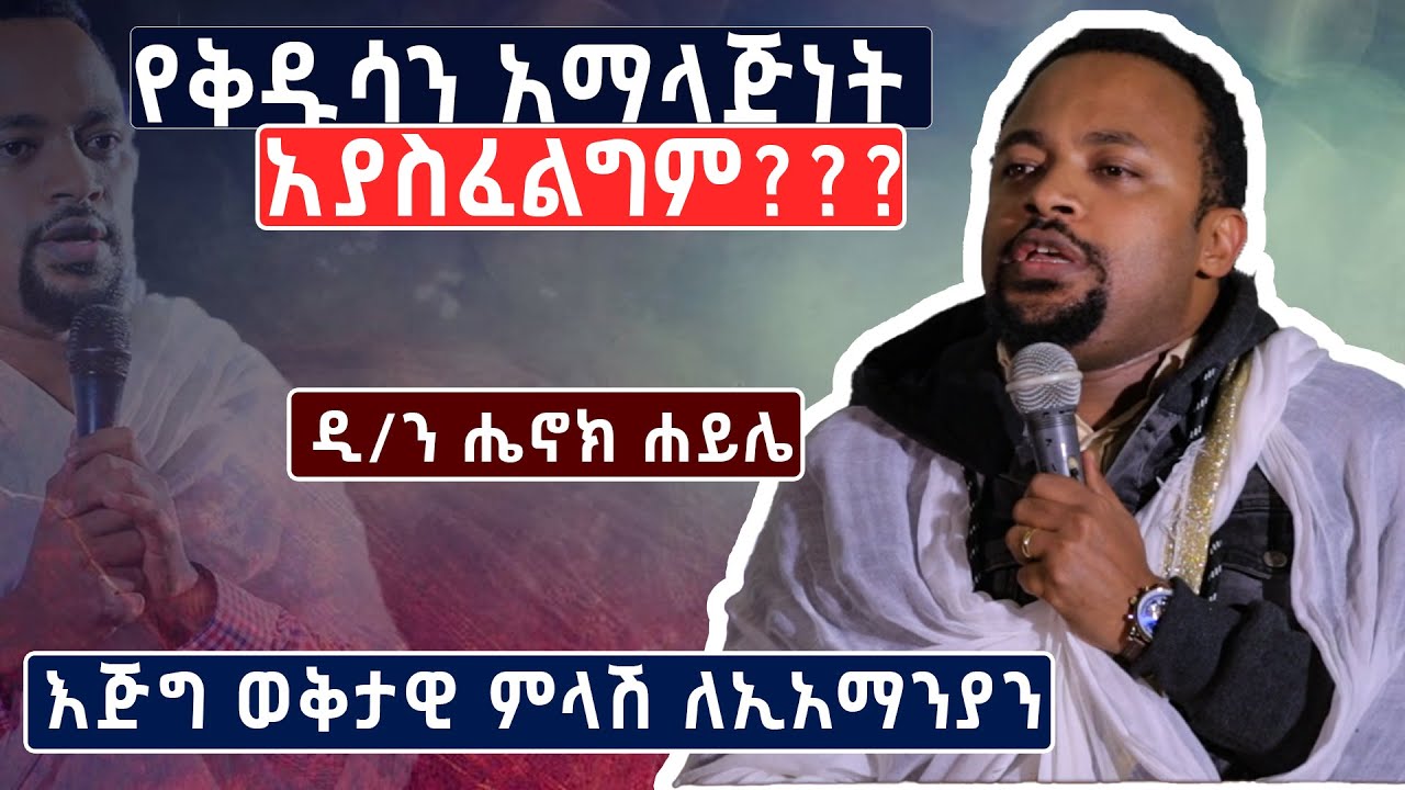 የቅዱሳን አማላጅነት አያስፈልግም ???  እጅግ ወቅታዊ ምላሽ ለኢአማንያን........ዲ/ን ሔኖክ ሐይሌ  deacon henok haile