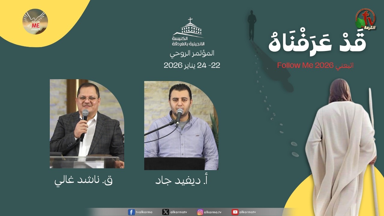المؤتمر الروحي بالكنيسة الإنجيلية بالغردقة بعنوان 
