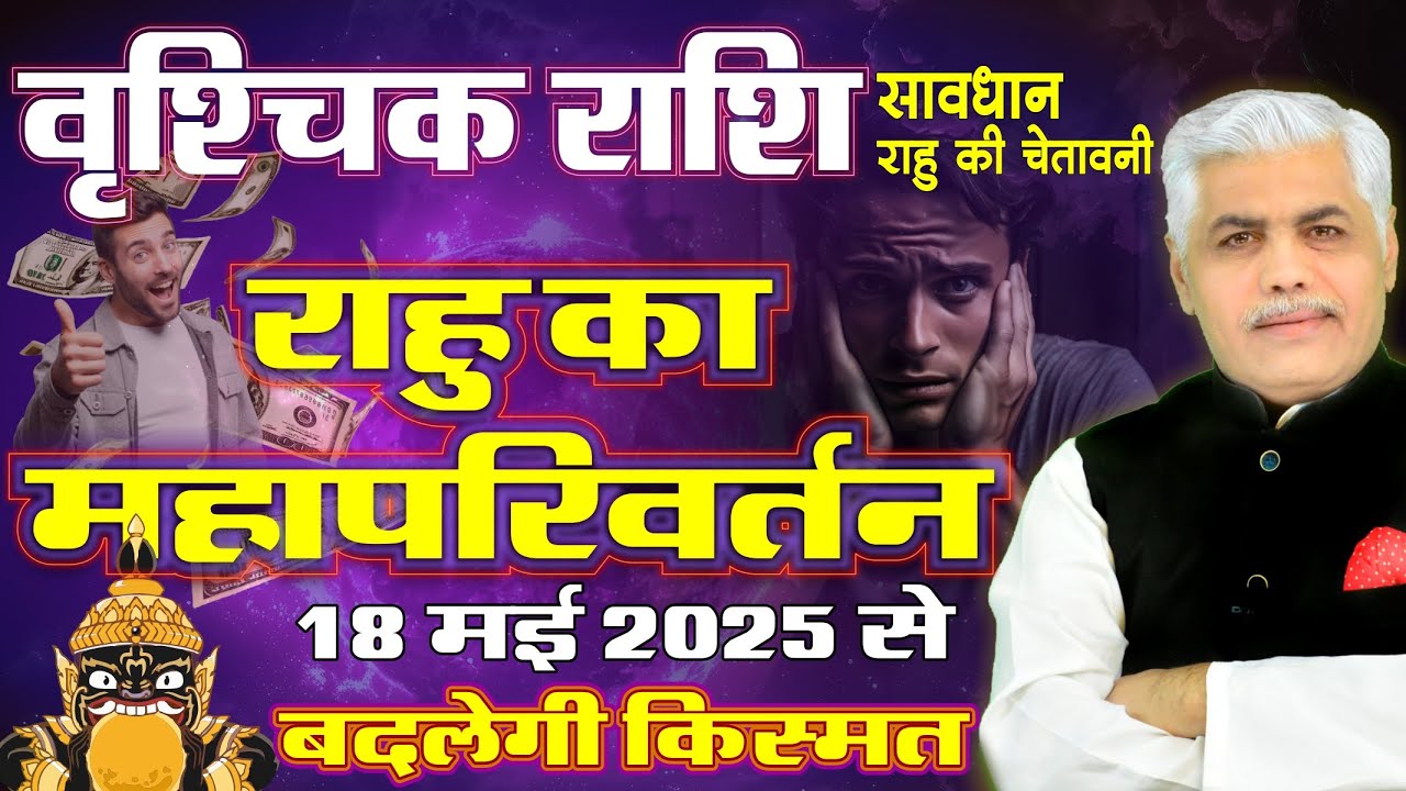 Vrishchik Rashi | वृश्चिक राशि राहु परिवर्तन 2025 | Rahu Transit Scorpio 2025 | Kamal Shrimali
