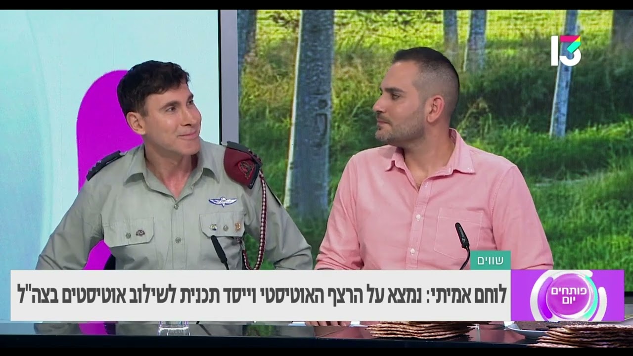 לוחם אמיתי: נמצא על הרצף האוטיסטי וייסד תכנית לשילוב אוטיסטים בצה