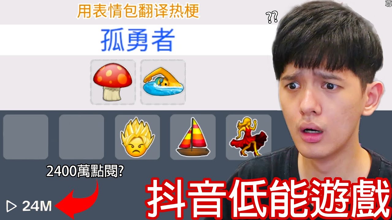 【尊】我玩了tiktok上點閱爆高的「抖音低能遊戲」! ? 玩到小腦快萎縮...為什麼會有2400萬點閱啊 ? ?【第2頻道】