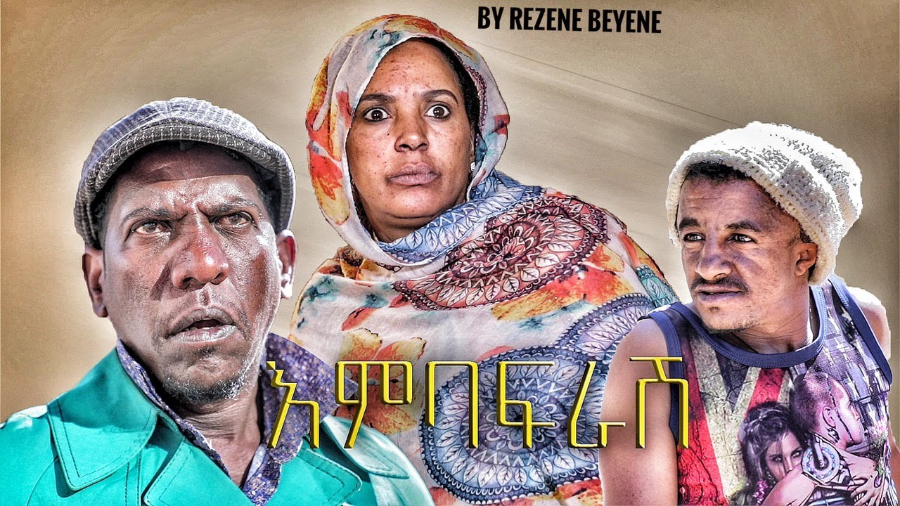 New Eritrean Comedy 2021 እምባፍራሽ BY REZENE BEYENE  Menkir