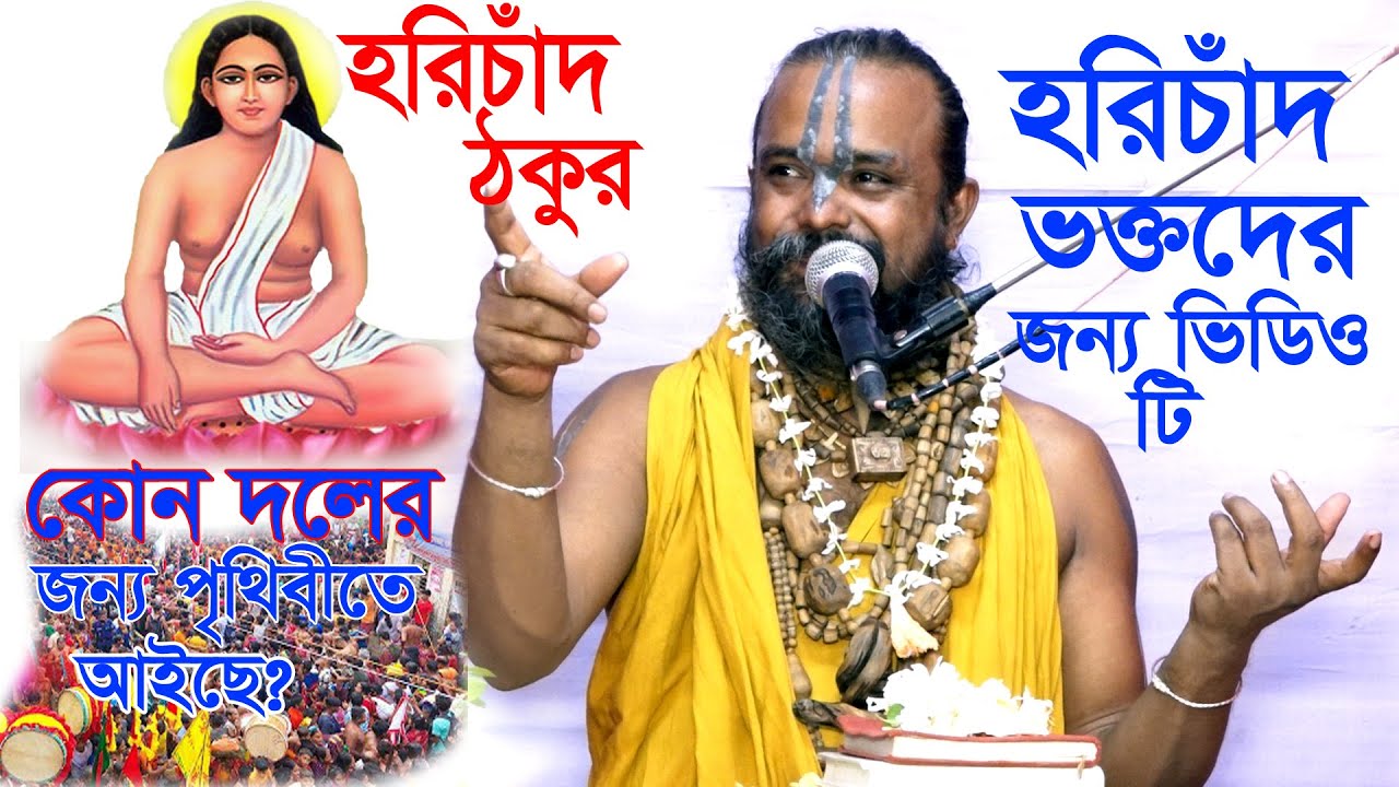 হরিচাঁদ ঠাকুর কোন দলের জন্য পৃথিবীতে আইছে! শ্রী গোপীনাথ দাস ব্রহ্মচারী গুরু মহারাজ।