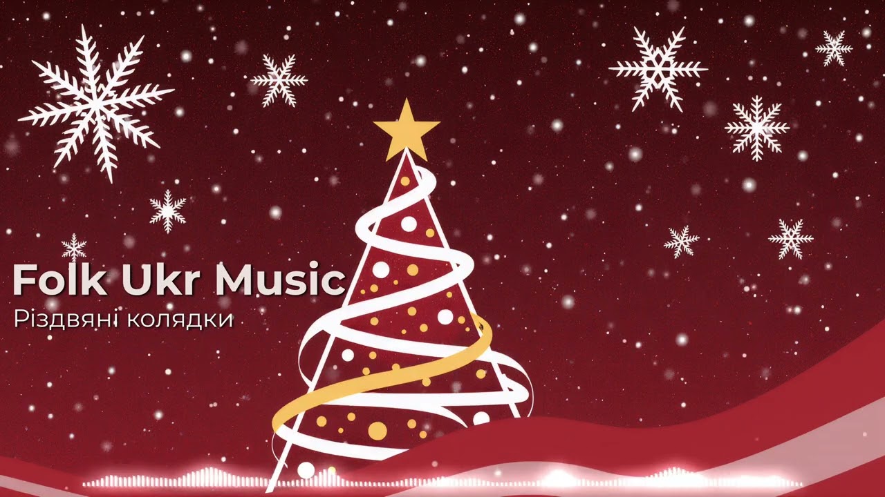 Найкращі Різдвяні Колядки 2025 - Folk Ukr Music
